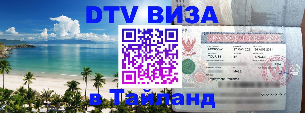 Как сделать DTV визу в Тайланд Пномпень 