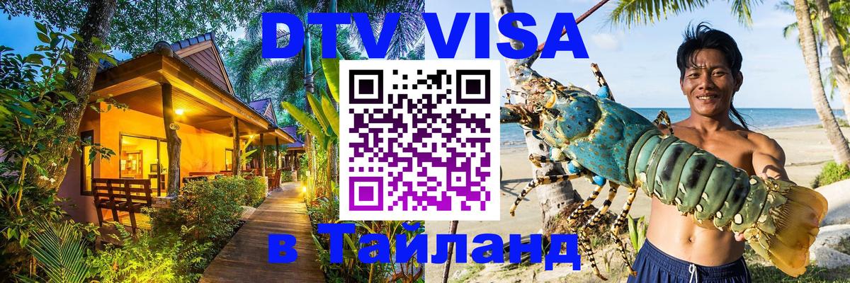 Стоимость и условия DTV визы — оформление в Таиланд под ключ - Пномпень 